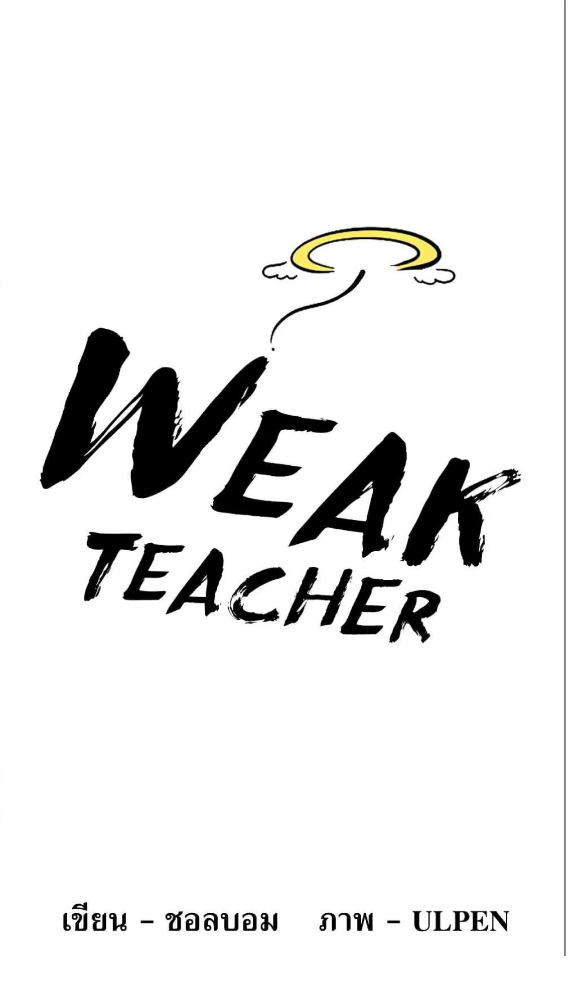 Weak Teacher ตอนที่ 5 หน้า 6