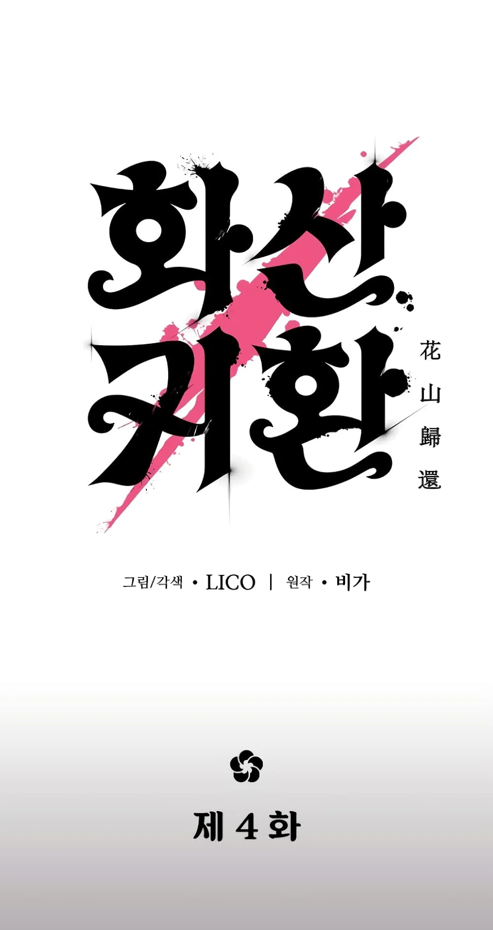 Return of the Flowery Mountain Sect ตอนที่ 4 หน้า 57