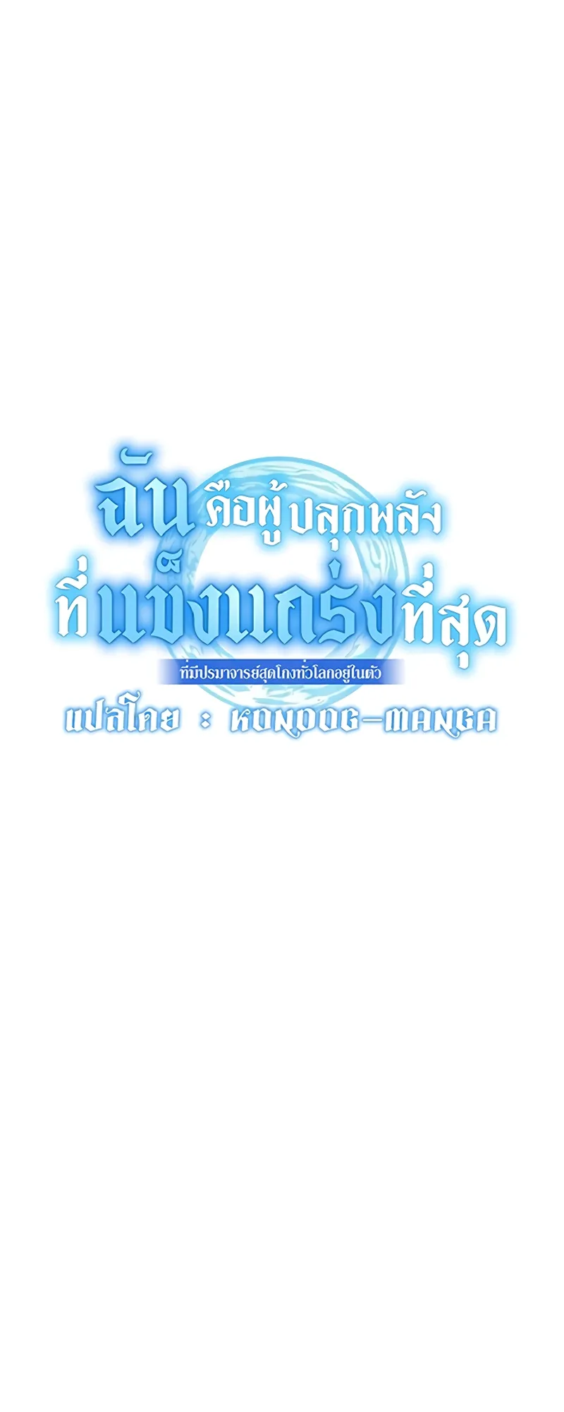 I am the strongest awakeners, recognized by all of the world‘s cheat masters ตอนที่ 5 หน้า 9