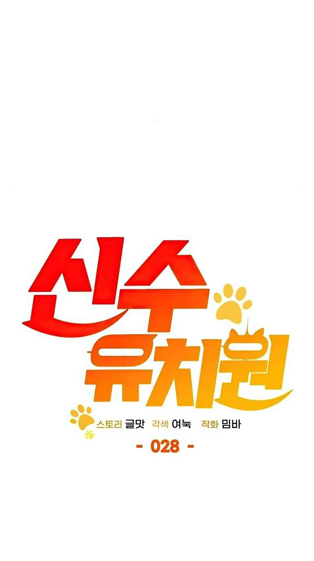 Shinsu Kindergarten ตอนที่ 28 หน้า 17