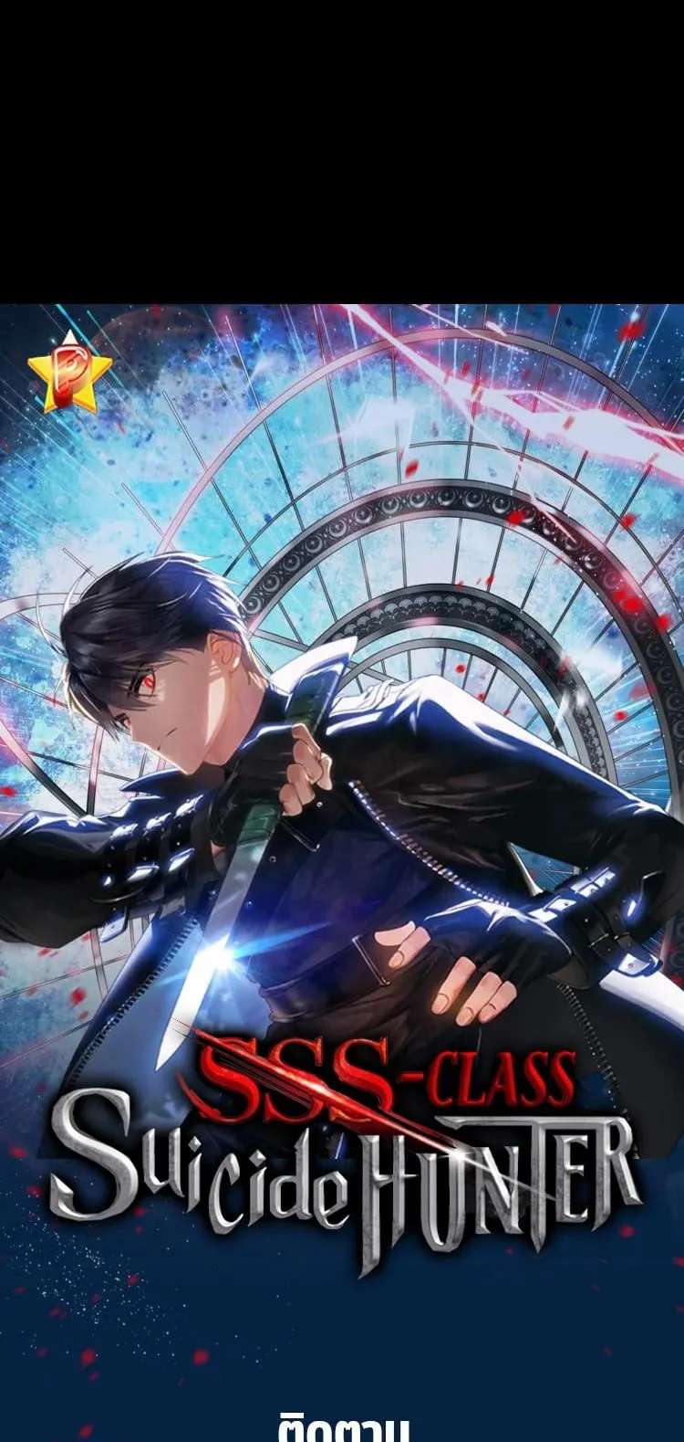 SSS-Class Suicide Hunter ตอนที่ 83 หน้า 70