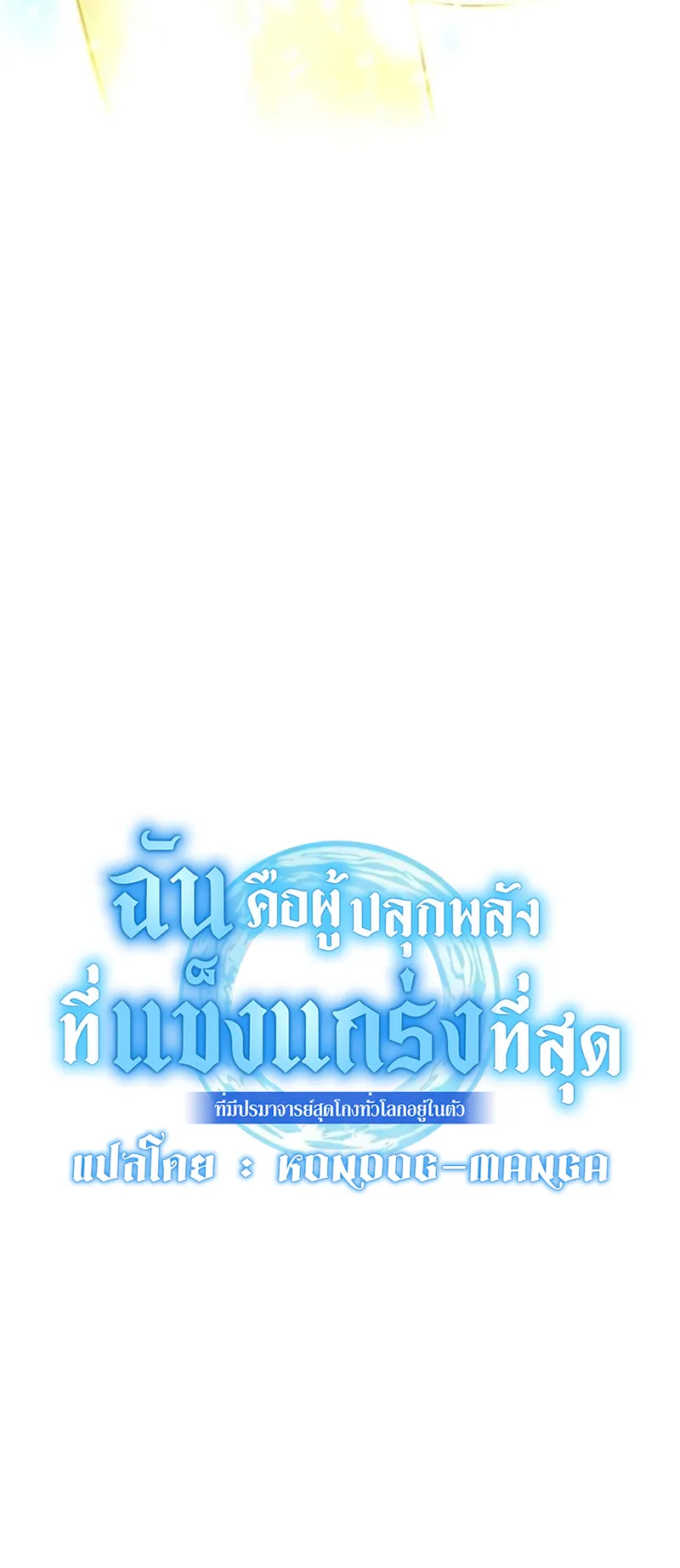 I am the strongest awakeners, recognized by all of the world‘s cheat masters ตอนที่ 3 หน้า 7