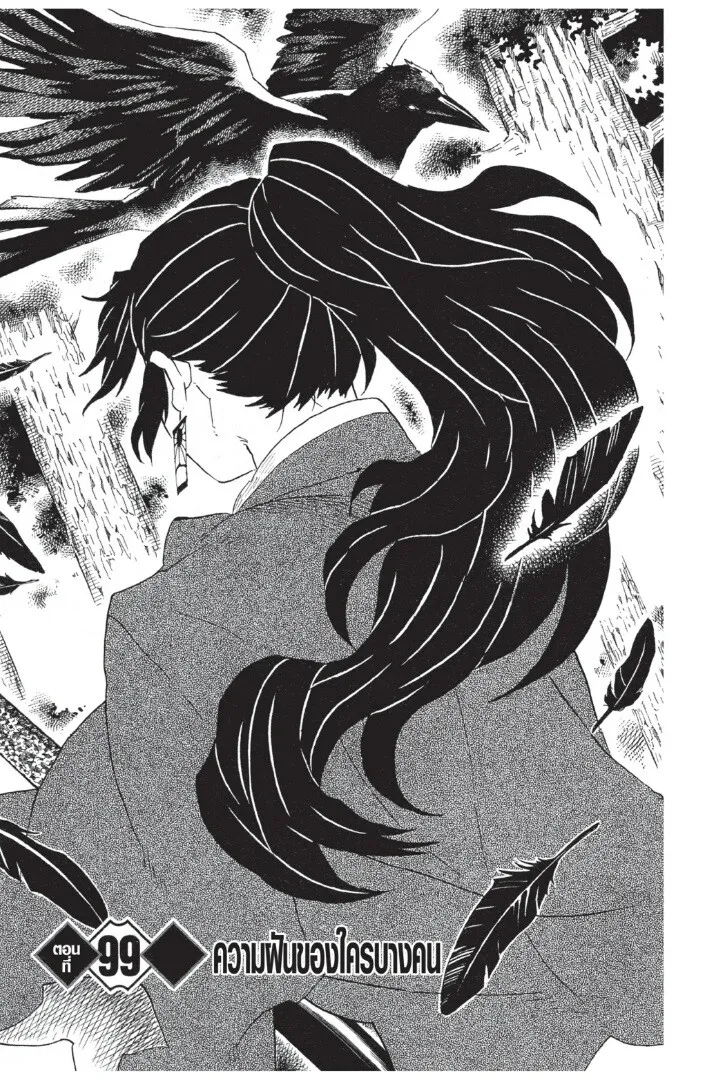 Kimetsu no yaiba ตอนที่ 98 หน้า 25