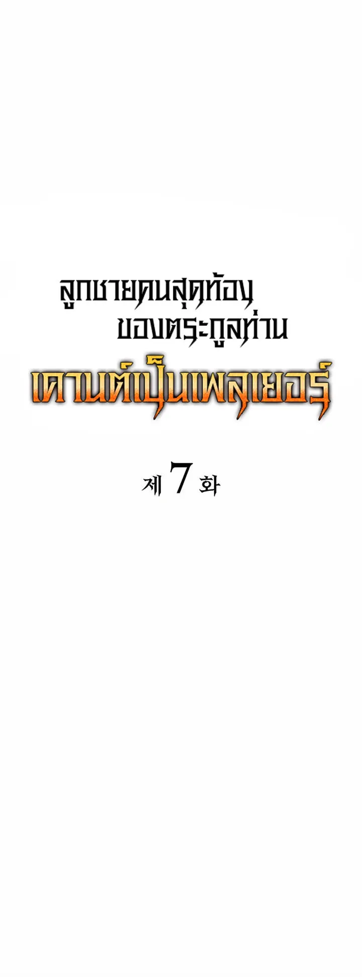 The Count’s Youngest Son is A Player ตอนที่ 7 หน้า 19