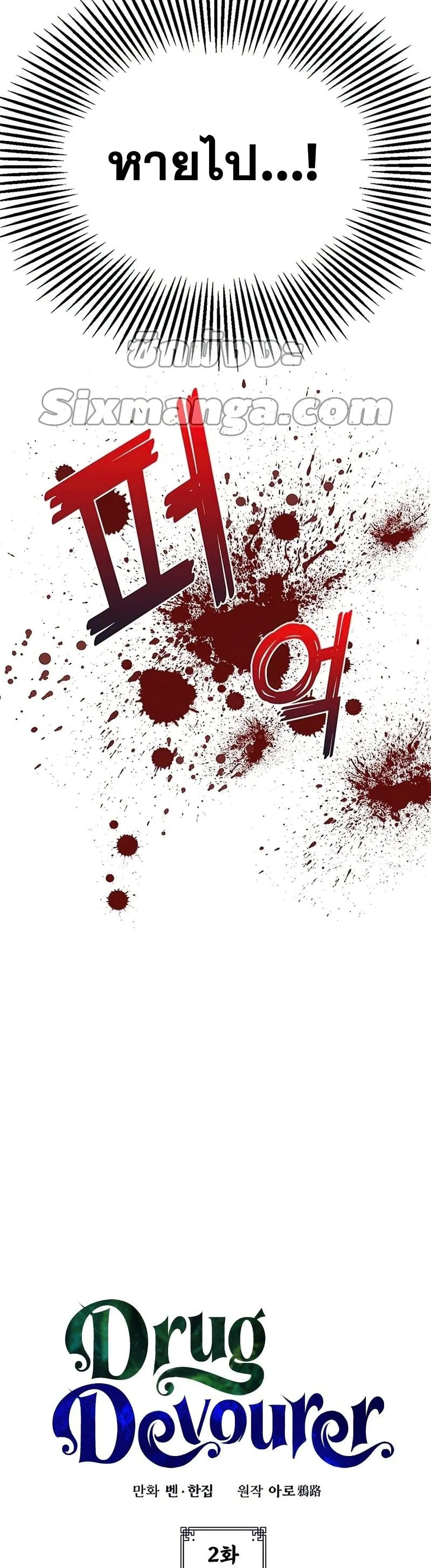 Drug Devourer ตอนที่ 2 หน้า 4