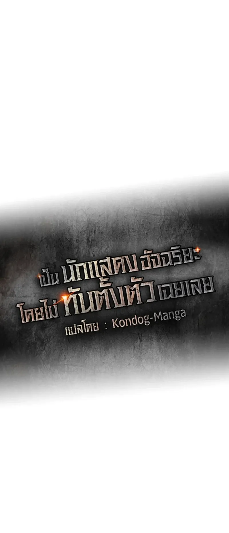 I Was Immediately Mistaken for a Monster Genius Actor ตอนที่ 96 หน้า 8