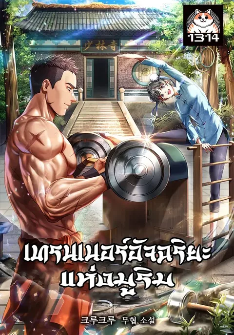 ปกGenius Murim Trainer
