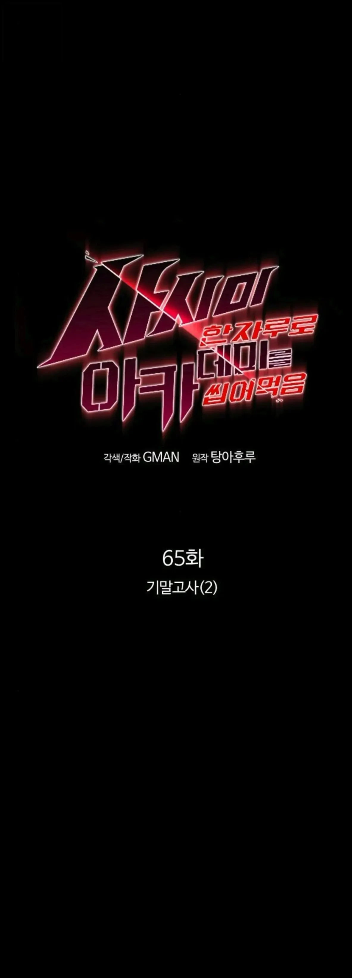 I Took Over The Academy With a Single Sashimi Knife ตอนที่ 65 หน้า 16