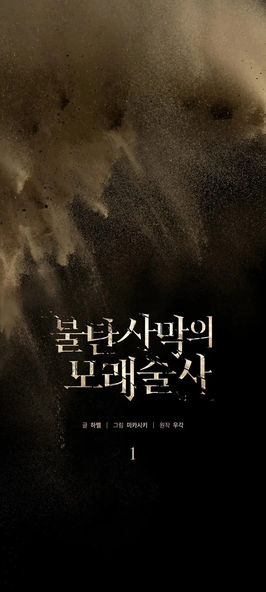 Sandmancer of the Scorched Desert จอมเวททรายแห่งทะเลทรายอันมอดไหม้ ตอนที่ 1 หน้า 7