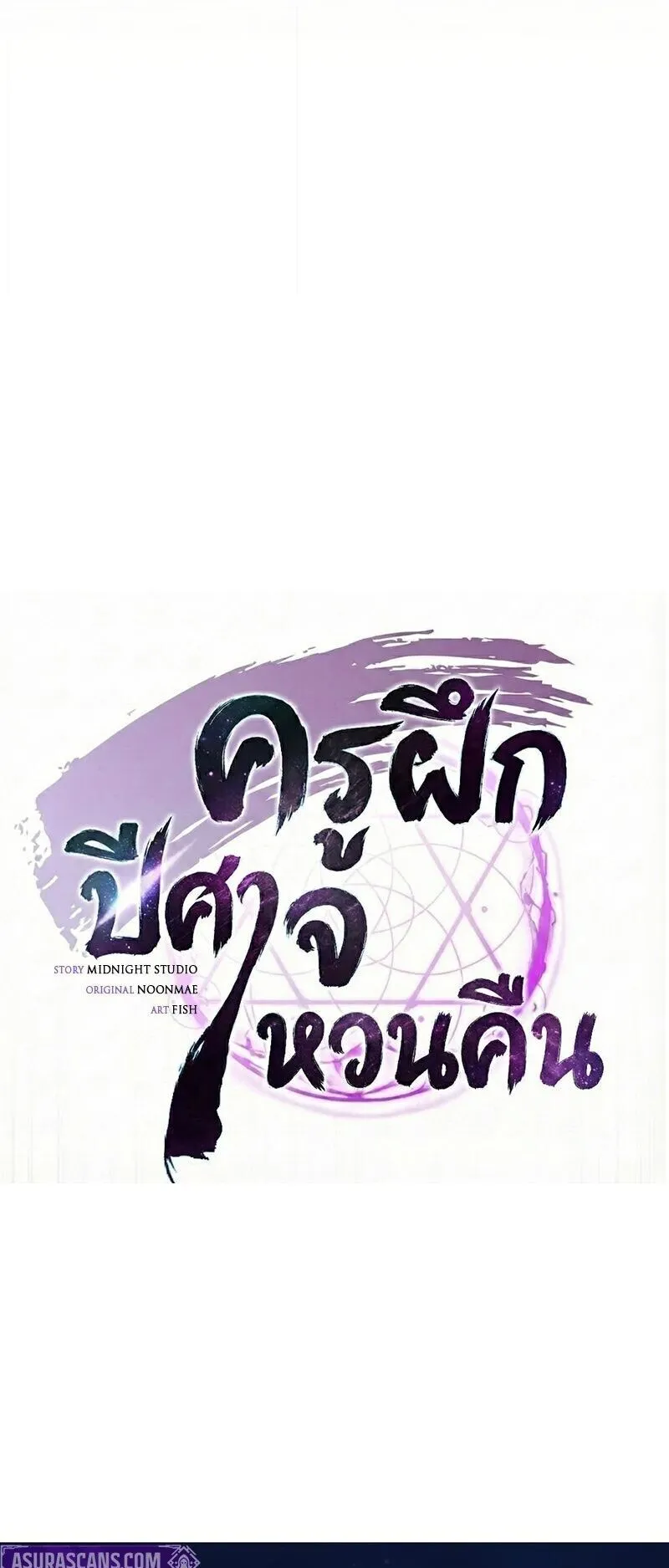 The Demonic Cult Instructor Returns ตอนที่ 43 หน้า 25