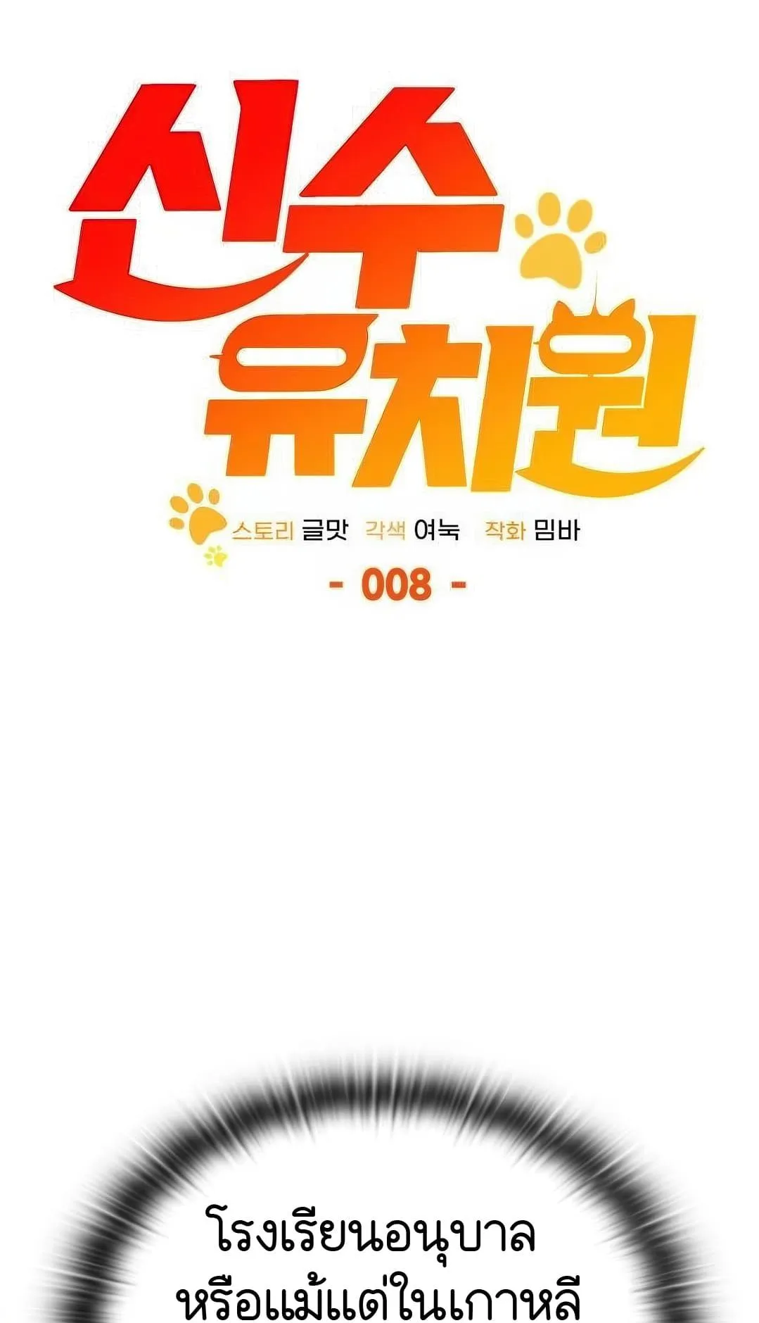 Shinsu Kindergarten ตอนที่ 8 หน้า 6