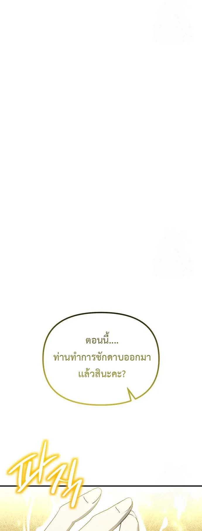 Playing the Perfect Fox-Eyed Villain ตอนที่ 4 หน้า 4