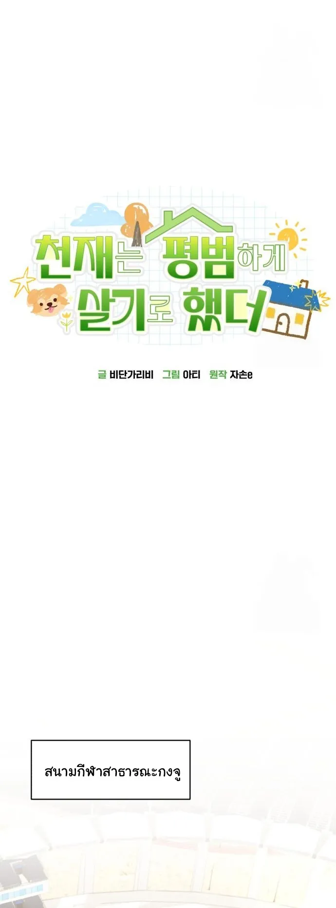The Genius Wants to be Ordinary! ตอนที่ 19 หน้า 4