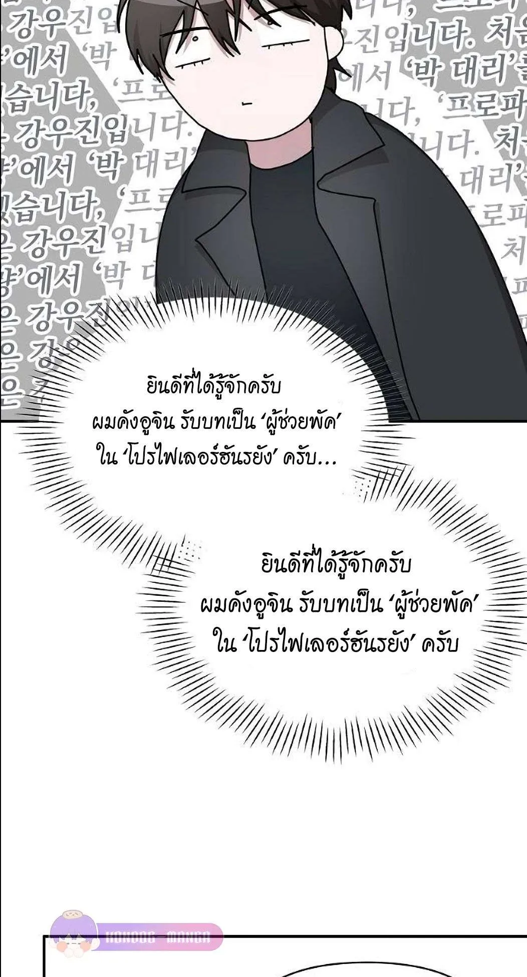 I Was Immediately Mistaken for a Monster Genius Actor ตอนที่ 33 หน้า 31