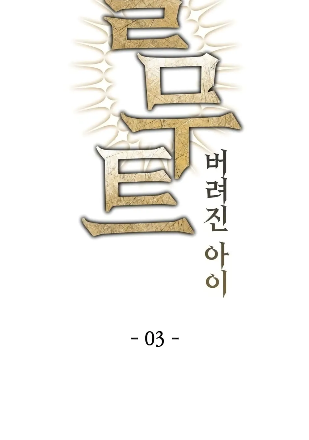 Helmut: The Forsaken Child ตอนที่ 3 หน้า 40