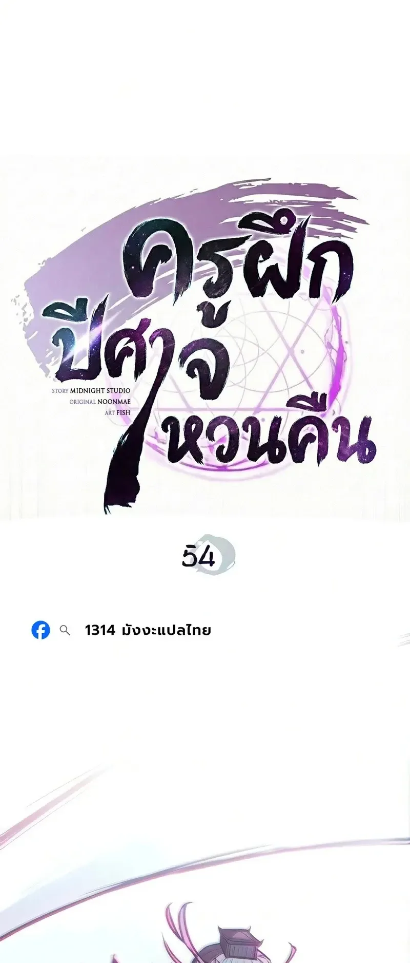 The Demonic Cult Instructor Returns ตอนที่ 54 หน้า 45