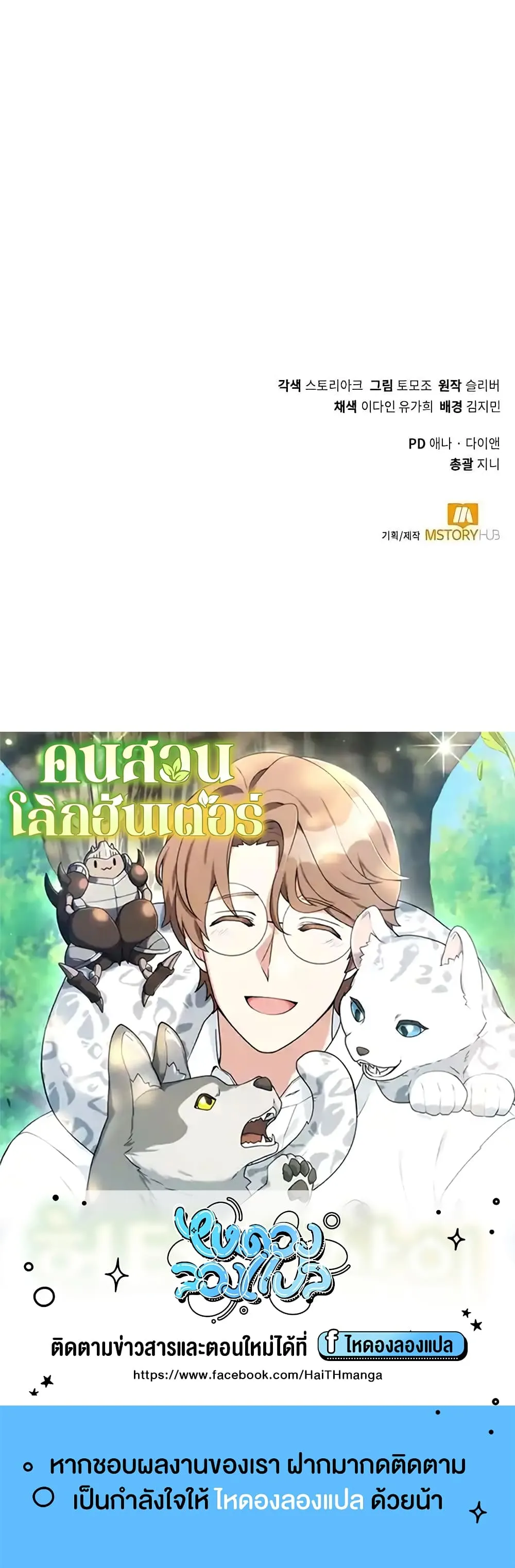 Hunter World’s Gardener ตอนที่ 4 หน้า 60