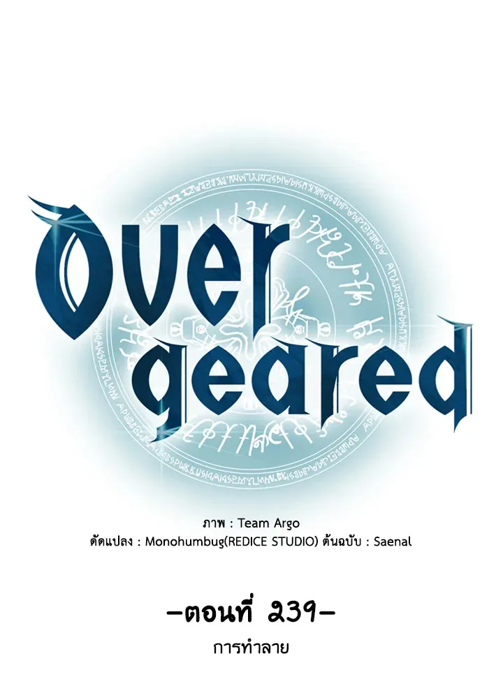 Overgeared ตอนที่ 239 หน้า 51
