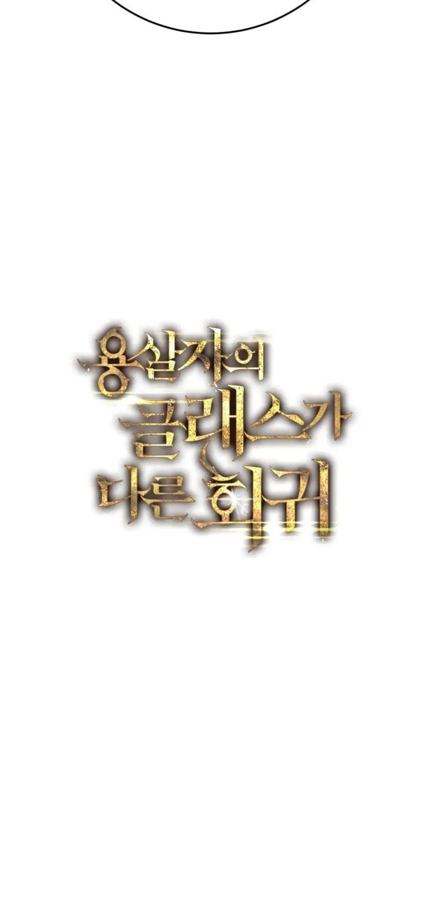 A Dragonslayer’s Peerless Regression ตอนที่ 31 หน้า 95