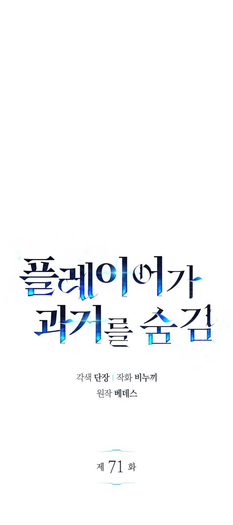 The Player Hides His Past ตอนที่ 71 หน้า 32