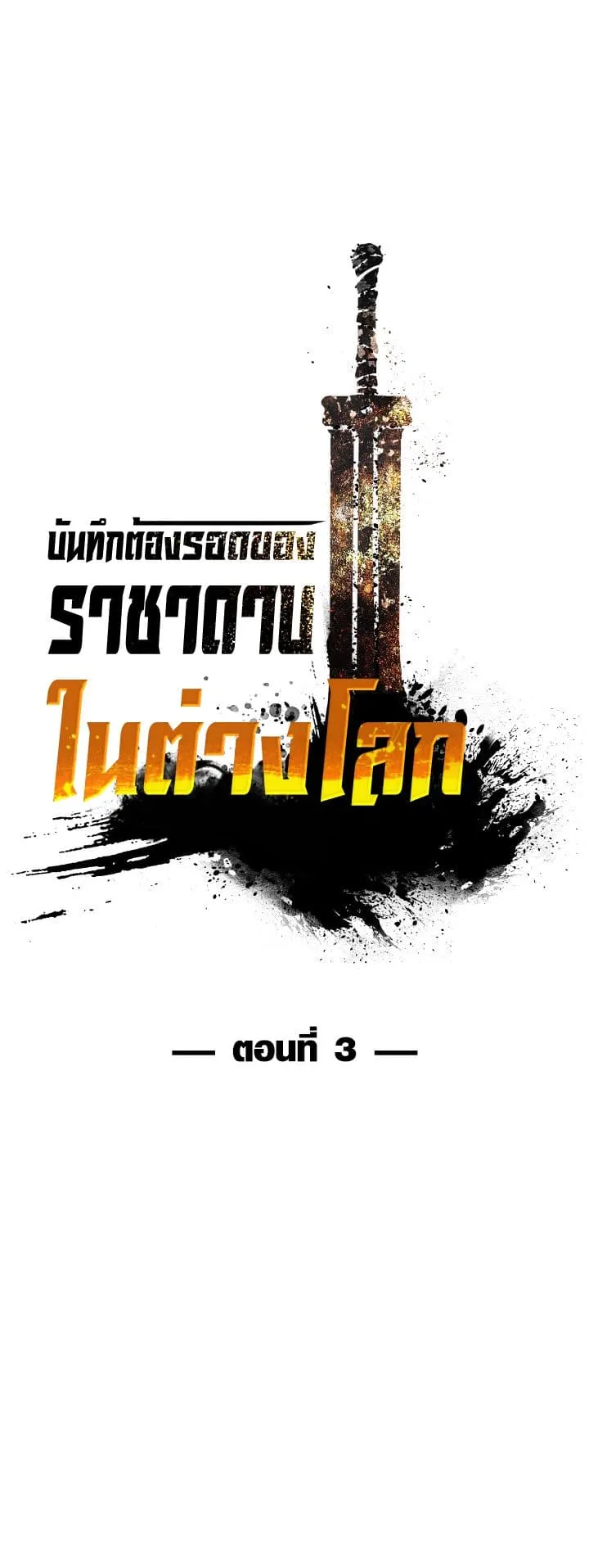 Survival Of Blade King ตอนที่ 3 หน้า 18