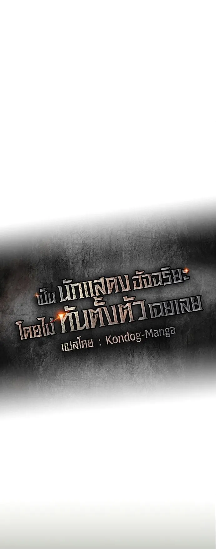 I Was Immediately Mistaken for a Monster Genius Actor ตอนที่ 42 หน้า 36