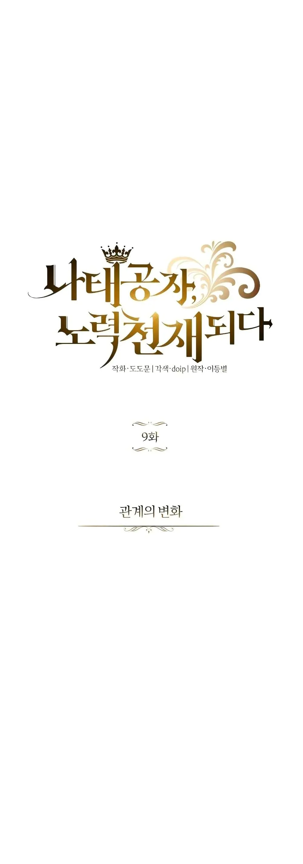 The Lazy Prince Becomes A Genius ตอนที่ 8.5 หน้า 16
