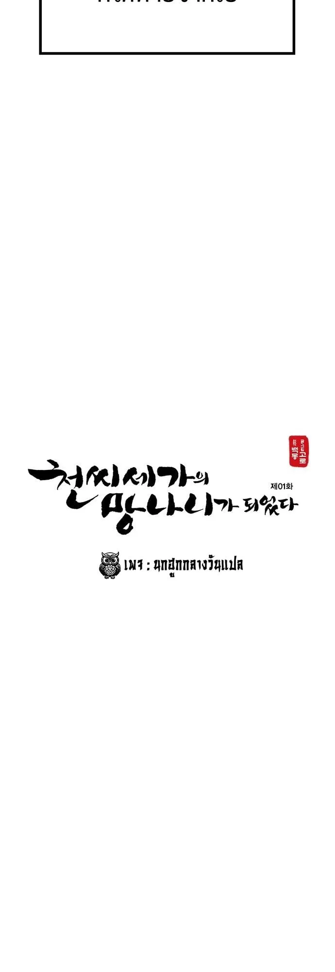 Becoming the Cheon Clan’s Mad Dog ตอนที่ 1 หน้า 56