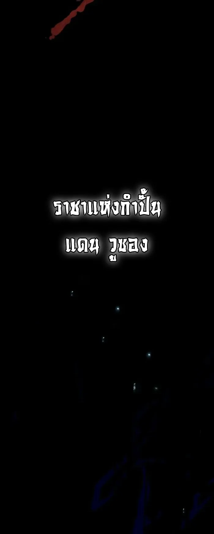 Reincarnation of the Fist King ตอนที่ 1 หน้า 58