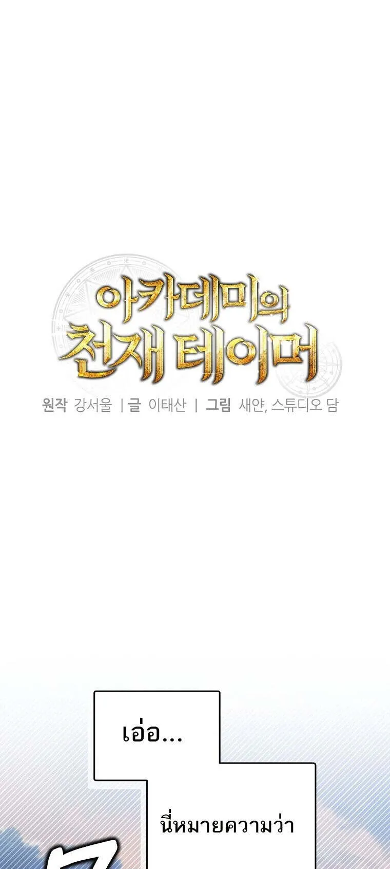 The Genius Tamer of the Academy ตอนที่ 31 หน้า 33