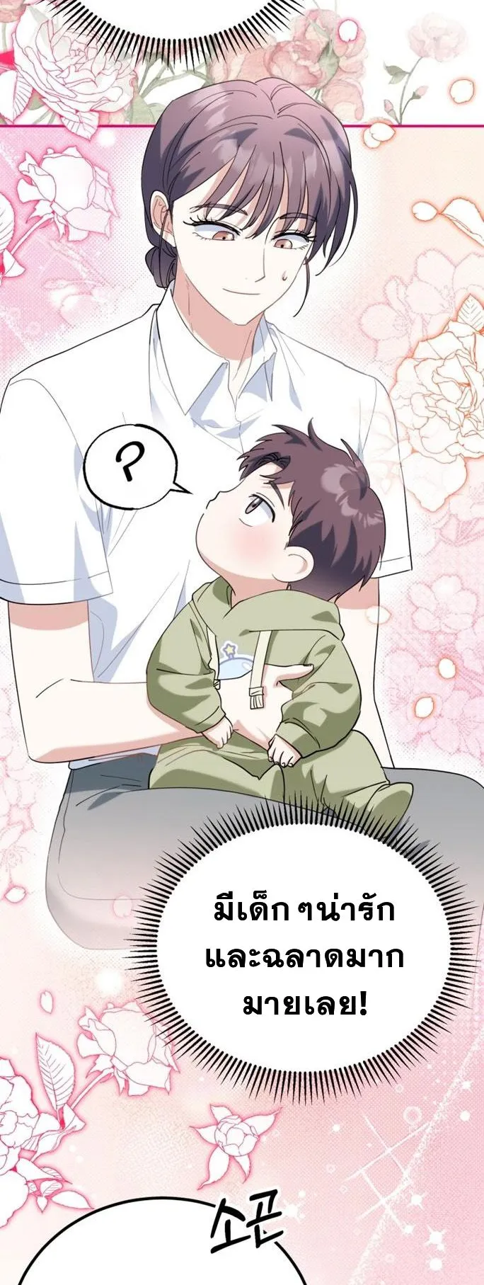 I Will Raise This Family to Greatness ตอนที่ 5 หน้า 18