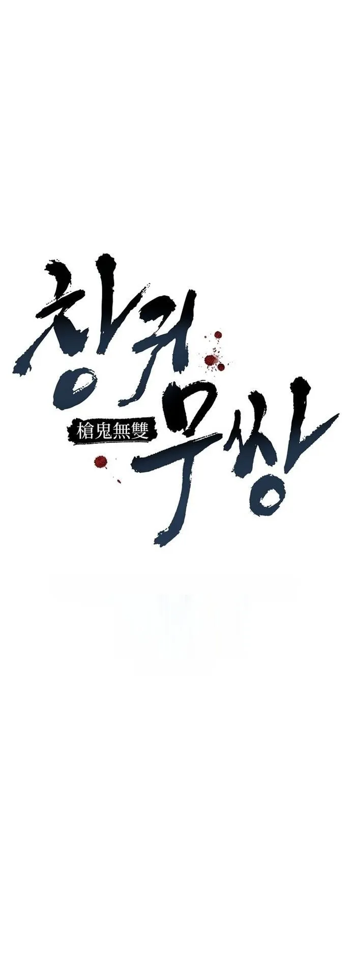 Unrivaled Spear Ghost ตอนที่ 40 หน้า 18