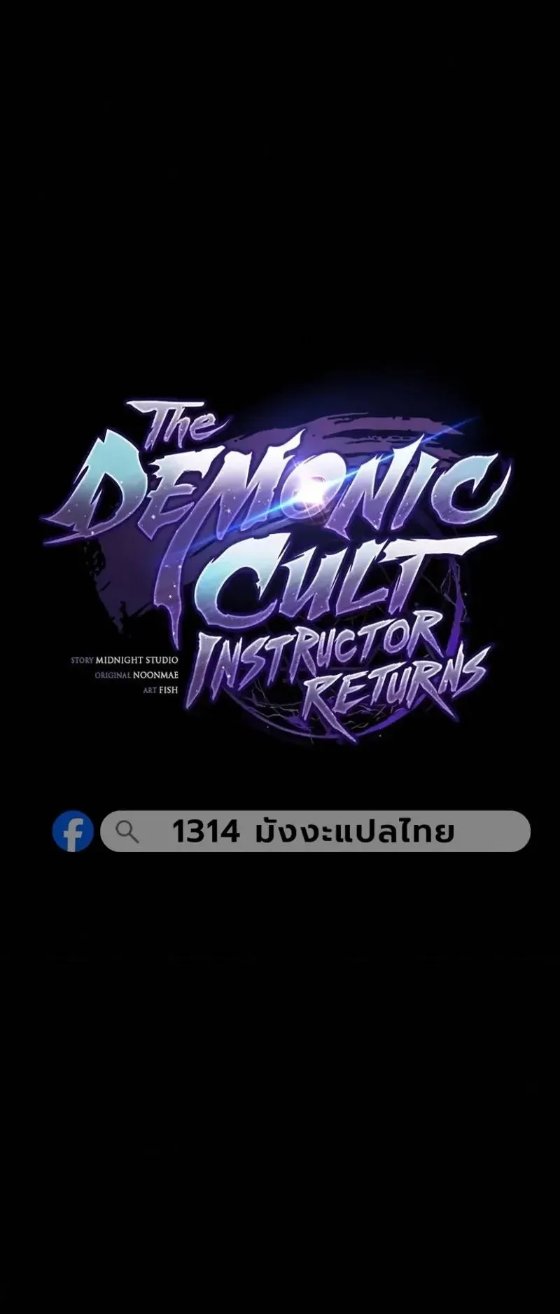 The Demonic Cult Instructor Returns ตอนที่ 65 หน้า 38