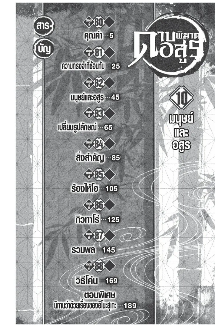 Kimetsu no yaiba ตอนที่ 80 หน้า 4