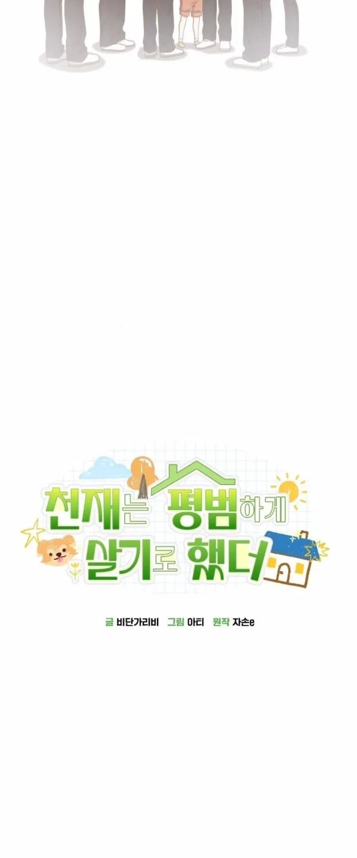 The Genius Wants to be Ordinary! ตอนที่ 33 หน้า 38