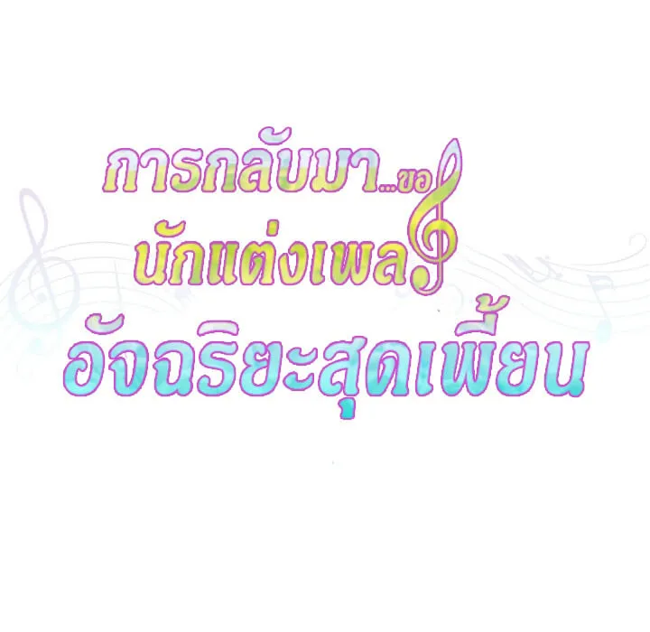 The Crazy Genius Composer Returns ตอนที่ 1 หน้า 26