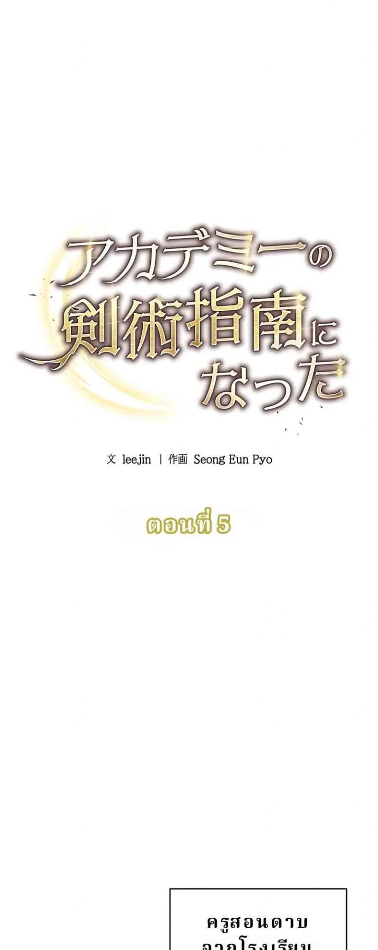 The Swordsmanship Instructor at the Academy ตอนที่ 5 หน้า 32