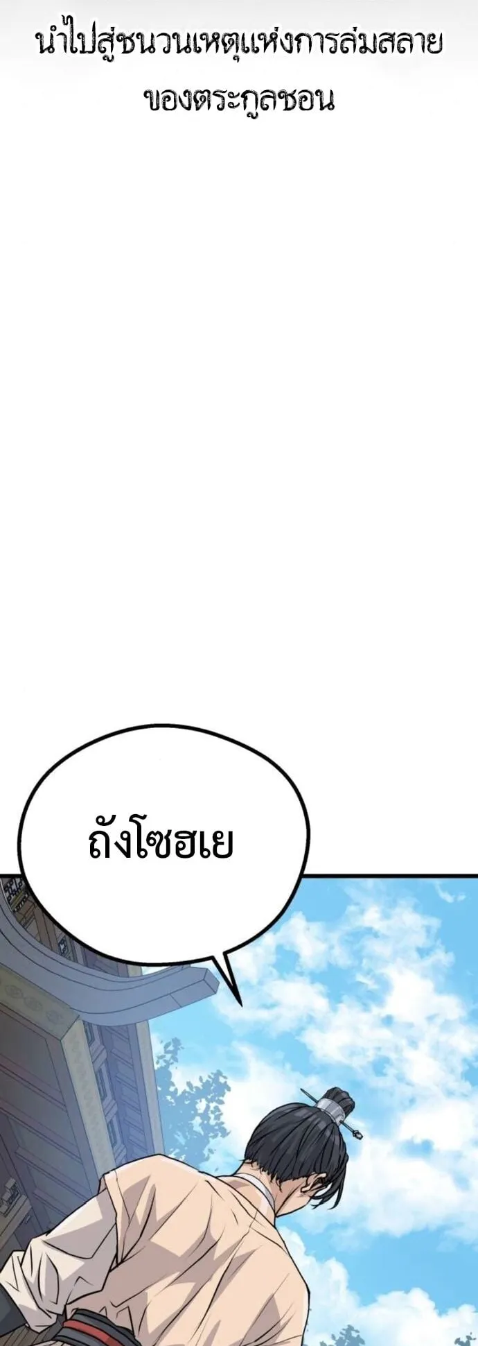 Becoming the Cheon Clan’s Mad Dog ตอนที่ 8 หน้า 27