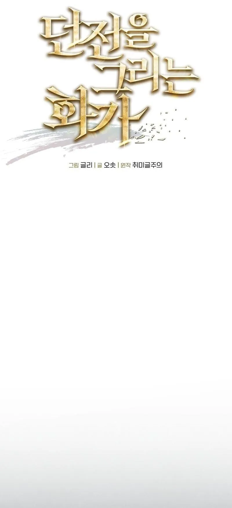 The Painter Who Draws Dungeons ตอนที่ 20 หน้า 15