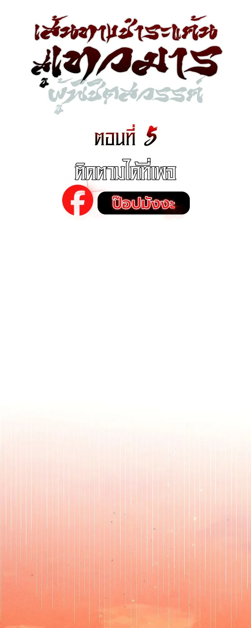The Divine Demon’s Grand Ascension ตอนที่ 5 หน้า 9