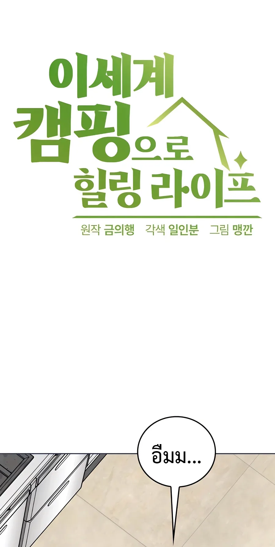 Healing Life Through Camping In Another World ตอนที่ 6 หน้า 55