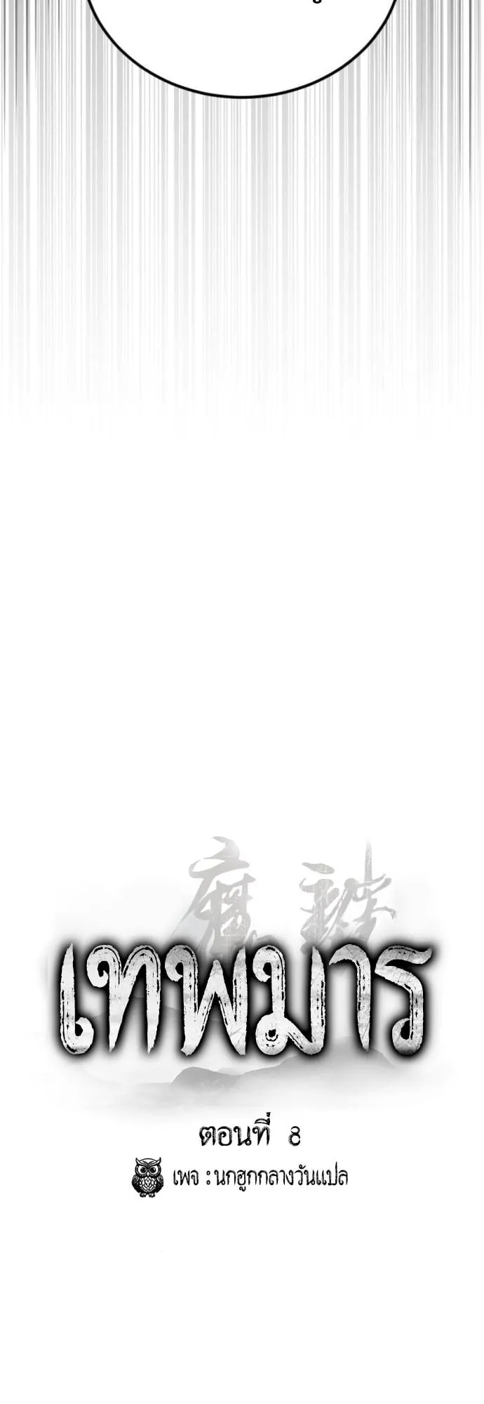 The Demon God ตอนที่ 8 หน้า 5