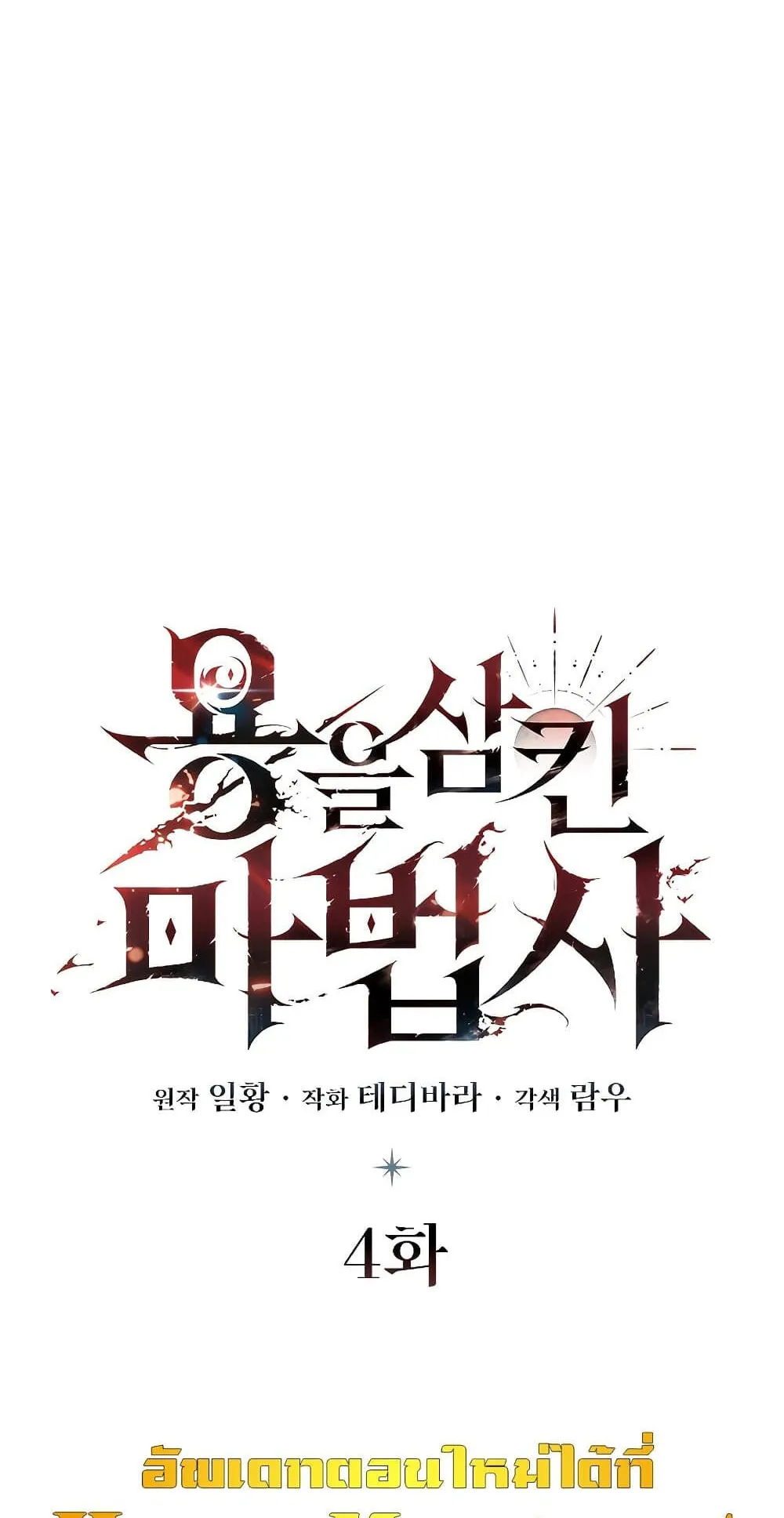 Dragon-Devouring Mage ตอนที่ 4 หน้า 14