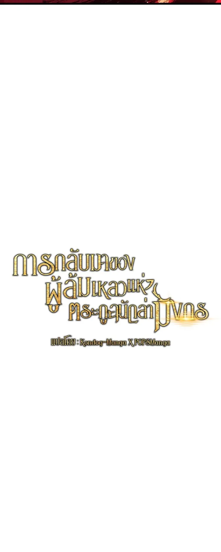 A Dragonslayer’s Peerless Regression ตอนที่ 63 หน้า 21