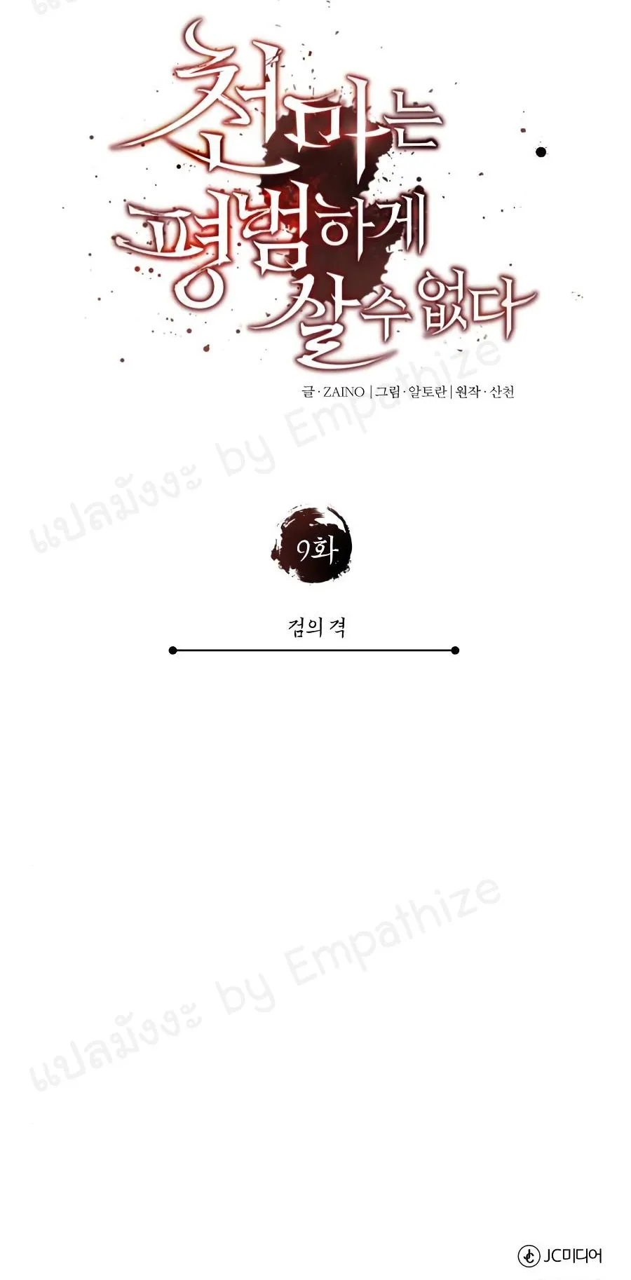 The Heavenly Demon Can’t Live a Normal Life ตอนที่ 9 หน้า 79