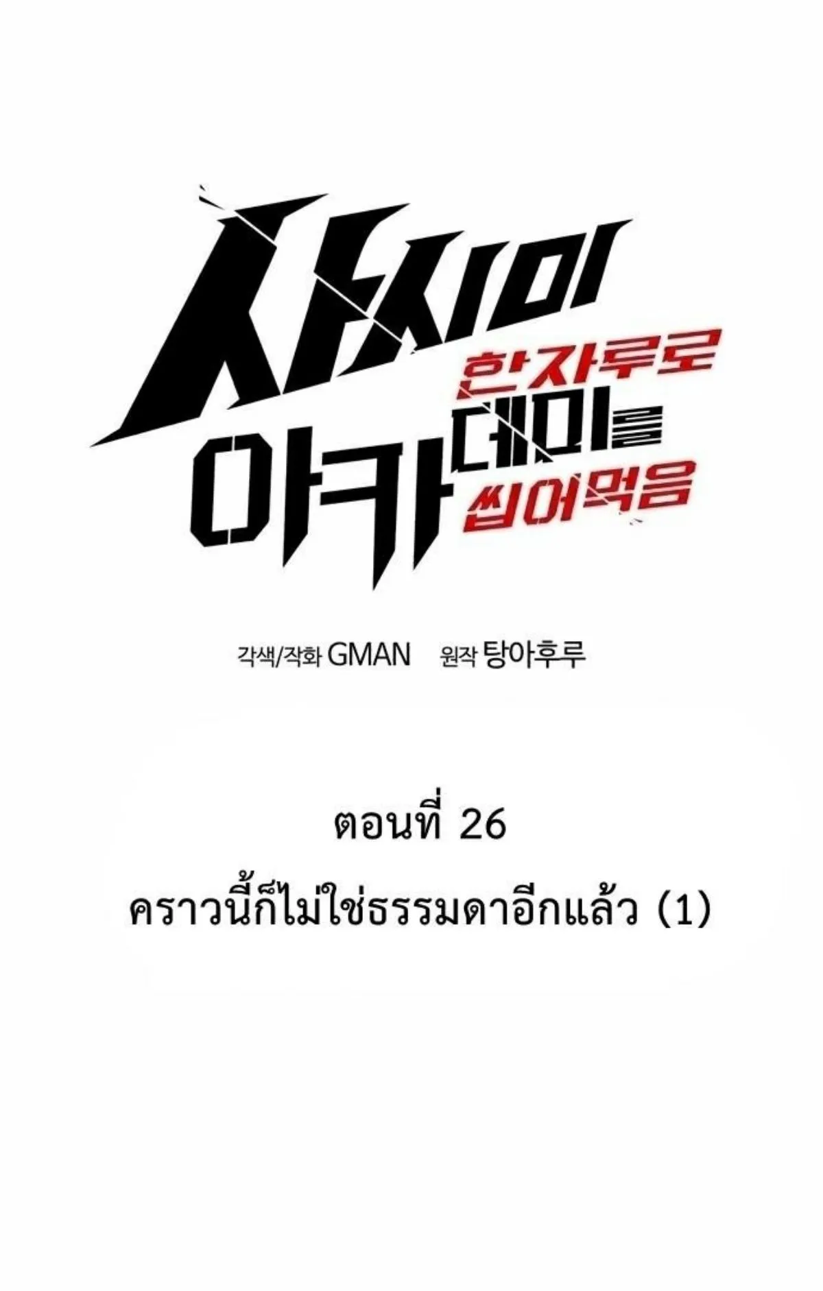 I Took Over The Academy With a Single Sashimi Knife ตอนที่ 26 หน้า 43