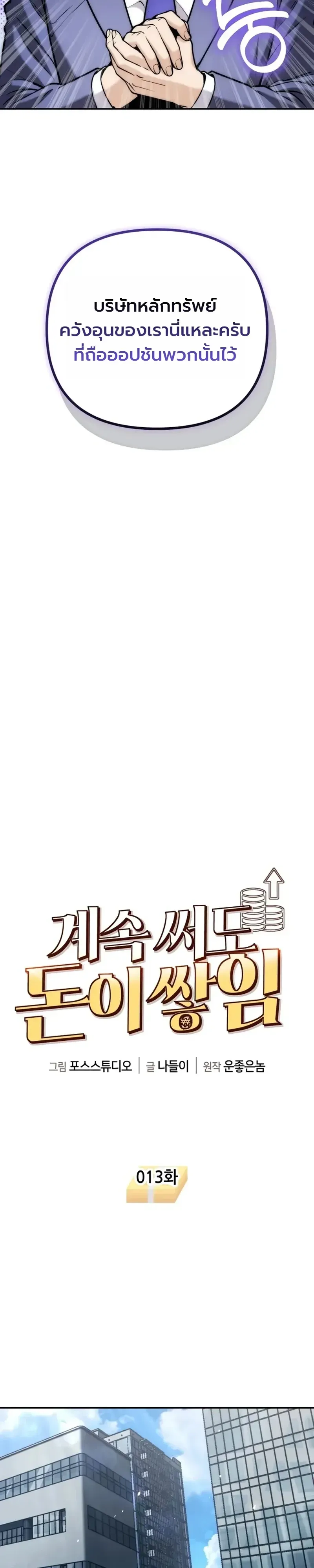 The Money Keeps Piling Up Even If I Spend It ตอนที่ 13 หน้า 8