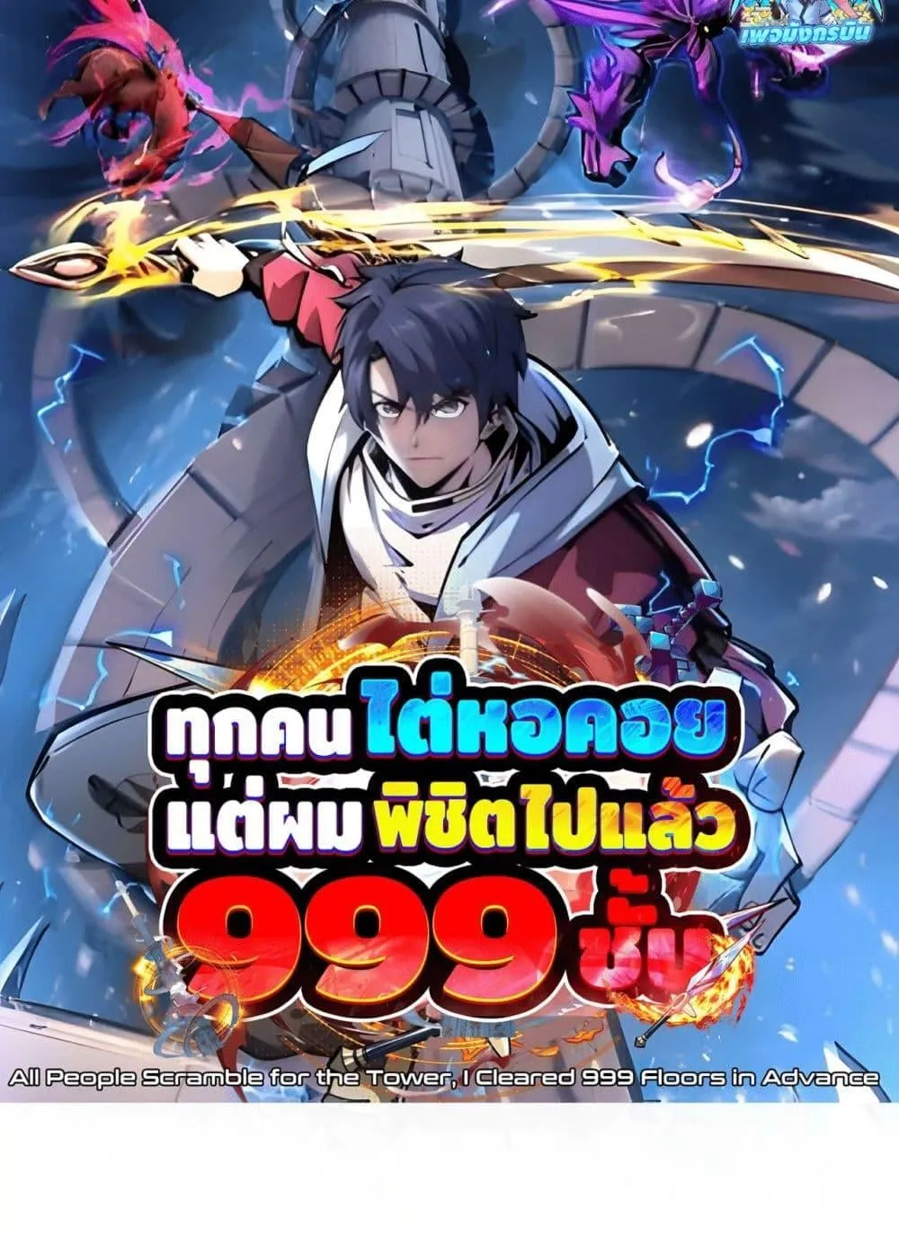 All People Scramble for the Tower: I Cleared 999 Floors in Advance ตอนที่ 5 หน้า 7