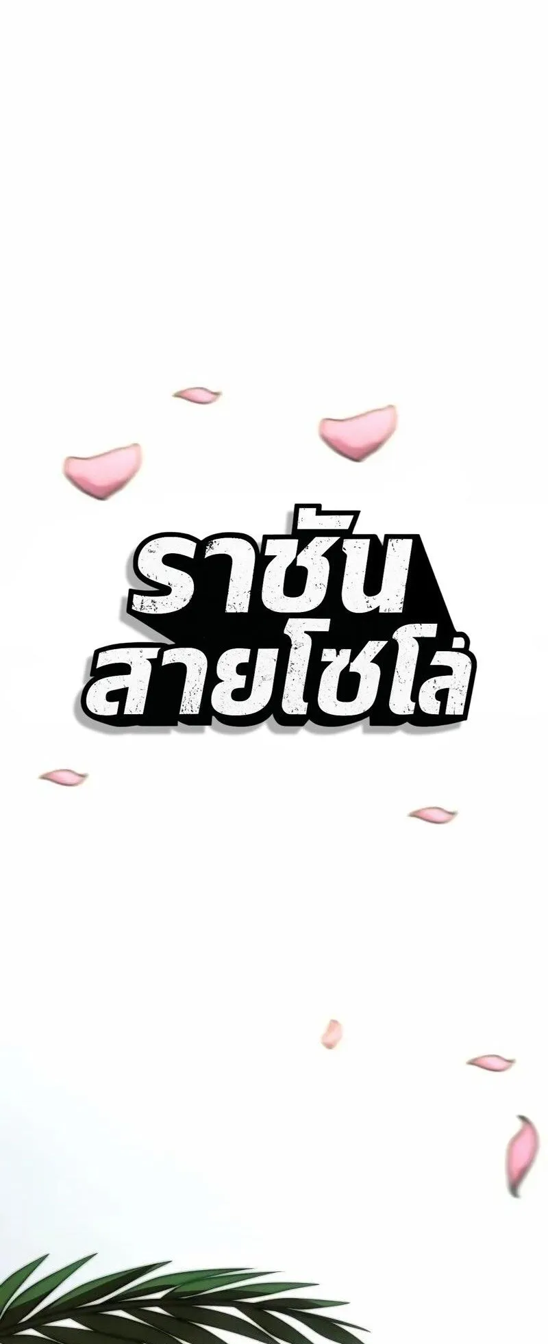 Emperor of Solo Play ตอนที่ 11 หน้า 39