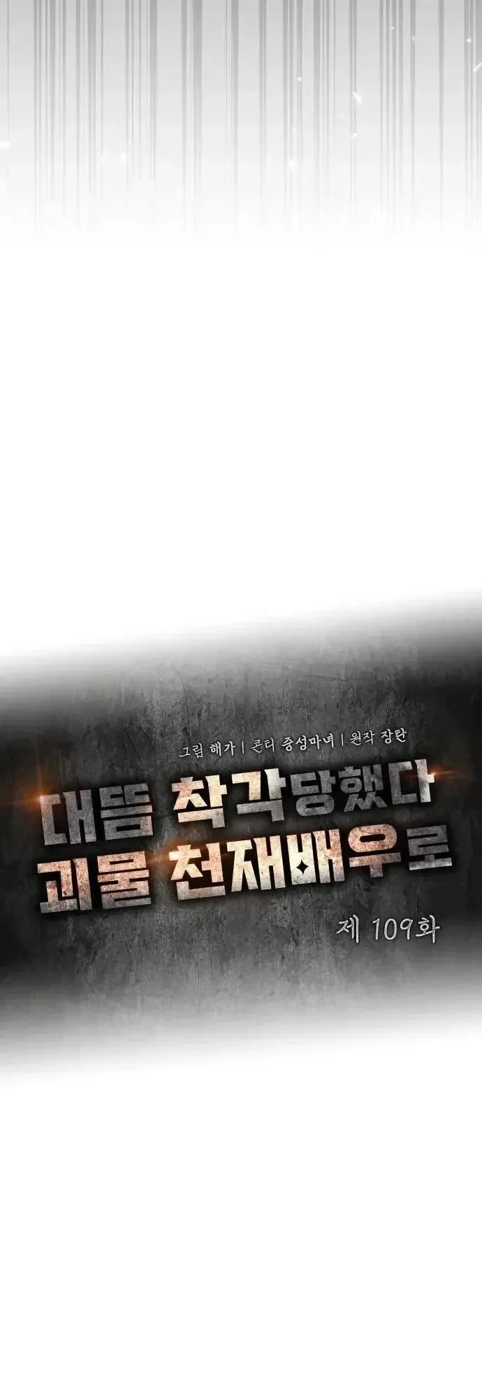 I Was Immediately Mistaken for a Monster Genius Actor ตอนที่ 109 หน้า 27
